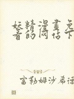 妖精漫画免费观看的网站下拉式观看