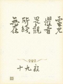 无所畏惧电视剧在线观看免费全集国语