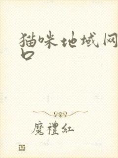 猫咪地域网名入口封面