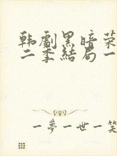 韩剧黑暗荣耀第二季结局一家三口封面