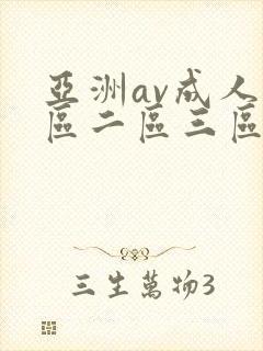 亚洲av成人一区二区三区观看在线