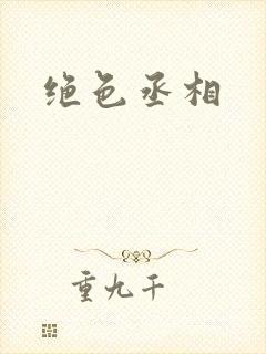 绝色丞相