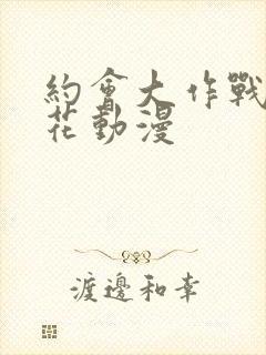 约会大作战2樱花动漫