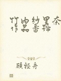 竹内纱里奈av作品番号
