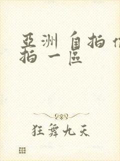 亚洲 自拍 偷拍 一区