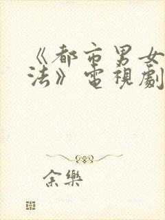 《都市男女爱情法》电视剧