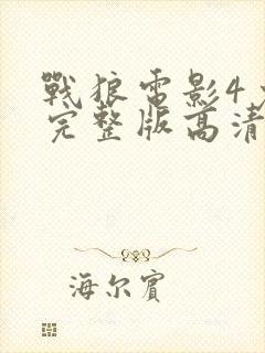 战狼电影4免费完整版高清在线观看
