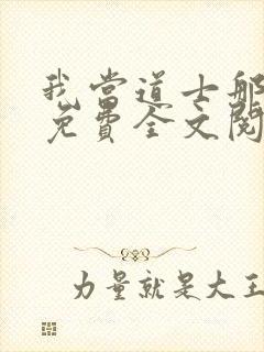 我当道士那些年免费全文阅读无弹窗