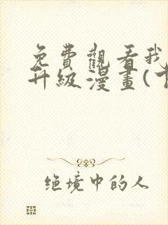 免费观看我独自升级漫画(下拉式)