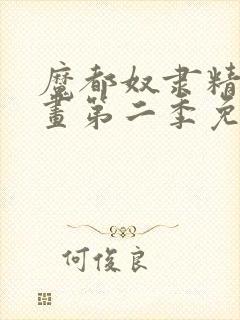 魔都奴隶精兵漫画第二季免费观看