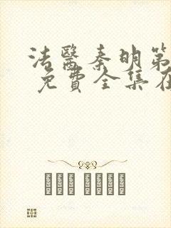 法医秦明第一季 免费全集在线封面