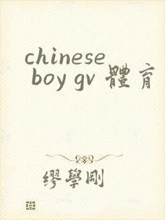 chinese boy gv 体育生 twinks