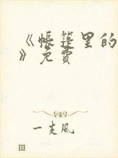 《帐篷里的秘密》免费