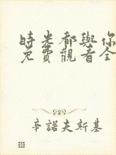 时光都与你很甜免费观看全部