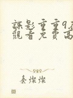 谍影重重9在线观看免费高清