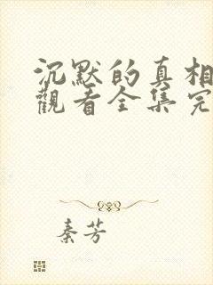 沉默的真相免费观看全集完整版
