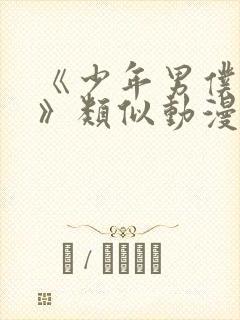 《少年男仆库洛》类似动漫在线观看