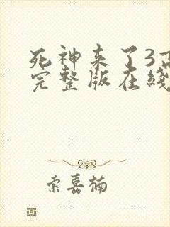 死神来了3高清完整版在线观看