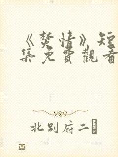 《焚情》短剧全集免费观看