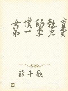 女仆的教育动漫第一季免费观看全集