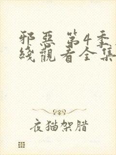 邪恶 第4季在线观看全集免费播放