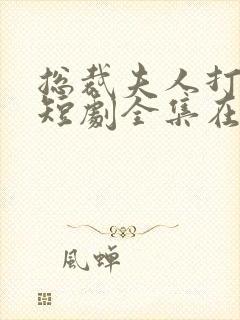 总裁夫人打工记短剧全集在线观看封面