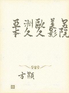 亚洲欧美另类日本久久影院封面