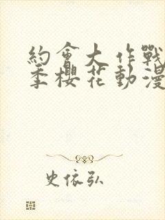 约会大作战第4季樱花动漫