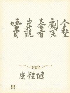 唔岸泰剧全集免费观看完整版