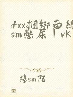fxx捆绑白丝sm憋尿丨vk