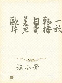 欧美日韩一级淫片免费播放
