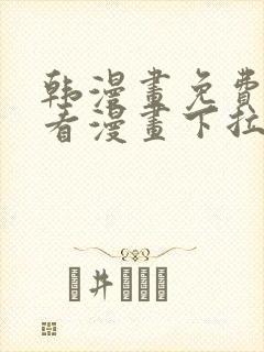 韩漫画免费阅读看漫画下拉式