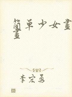 简单少女画铅笔画