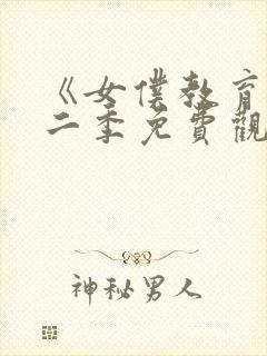 《女仆教育》第二季免费观看全集封面