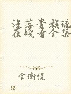 没落贵族琉璃川在线看全集高清免费封面