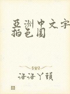 亚洲中文字幕偷拍色图