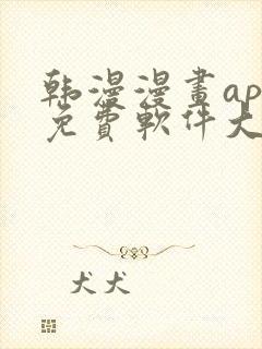 韩漫漫画app免费软件大全