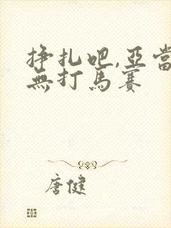 挣扎吧,亚当君无打马赛