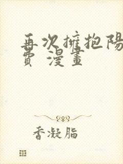 再次拥抱阳光免费 漫画