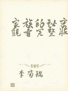 家族的秘密免费观看完整版在线全集