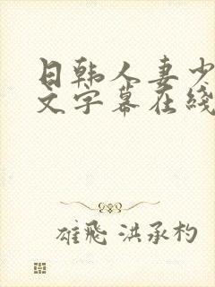 日韩人妻少妇中文字幕在线