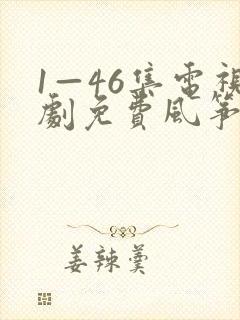 1—46集电视剧免费风筝封面