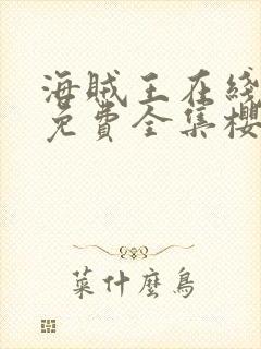 海贼王在线观看免费全集樱花