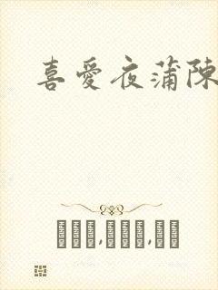 喜爱夜蒲陈
