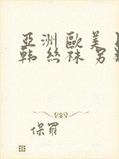 亚洲 欧美 日韩 丝袜 另类