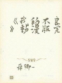 《我的不良义姐》动漫版完整封面