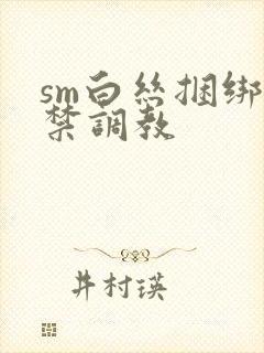 sm白丝捆绑失禁调教