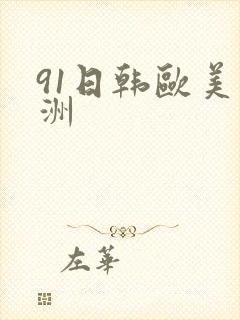 91日韩欧美亚洲封面