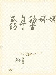 五月的婷婷六月的丁香