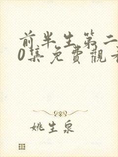 前半生第二部90集免费观看